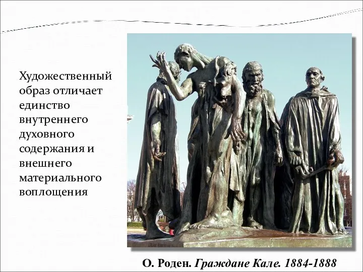 Художественный образ отличает единство внутреннего духовного содержания и внешнего материального воплощения О. Роден. Граждане Кале. 1884-1888