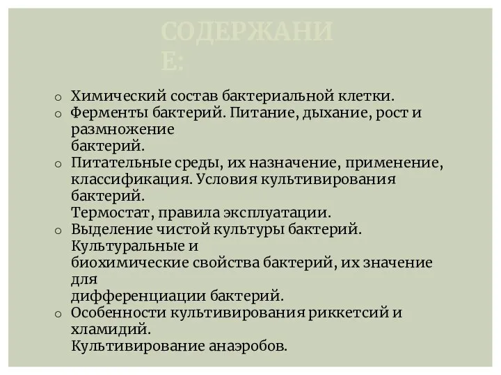 СОДЕРЖАНИЕ: Химический состав бактериальной клетки. Ферменты бактерий. Питание, дыхание, рост