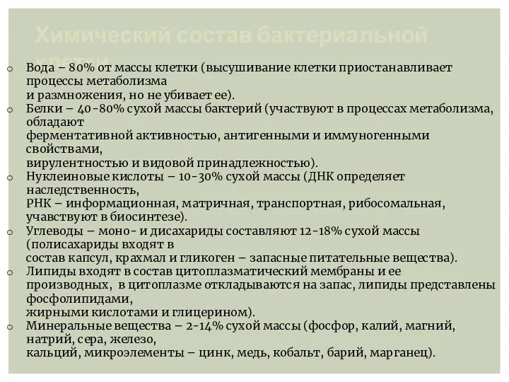 Химический состав бактериальной клетки. Вода – 80% от массы клетки