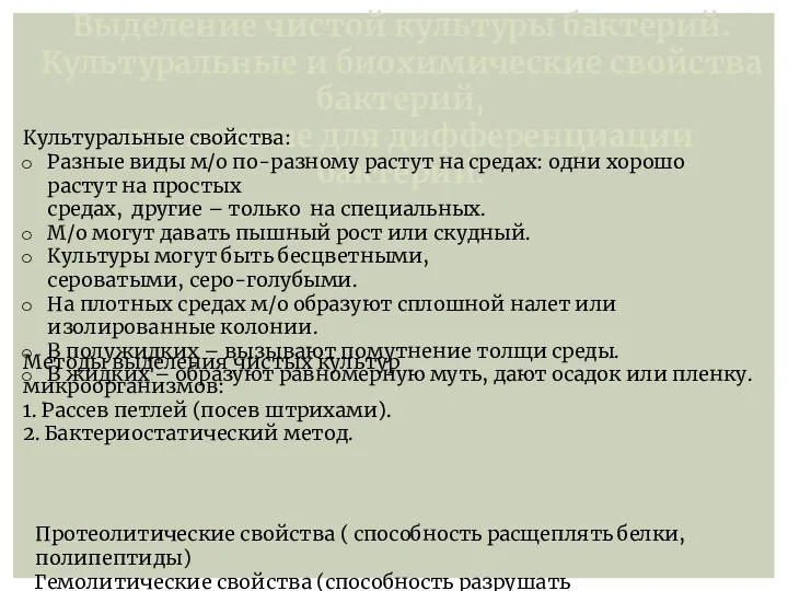 Выделение чистой культуры бактерий. Культуральные и биохимические свойства бактерий, их