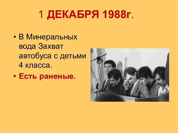 1 ДЕКАБРЯ 1988г. В Минеральных вода Захват автобуса с детьми 4 класса. Есть раненые.