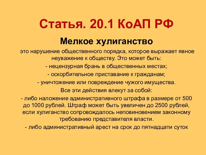 Статья. 20.1 КоАП РФ Мелкое хулиганство это нарушение общественного порядка,