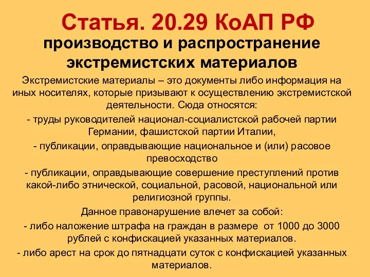 Статья. 20.29 КоАП РФ производство и распространение экстремистских материалов Экстремистские материалы – это