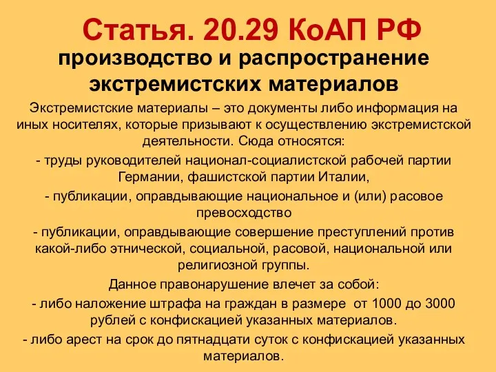 Статья. 20.29 КоАП РФ производство и распространение экстремистских материалов Экстремистские