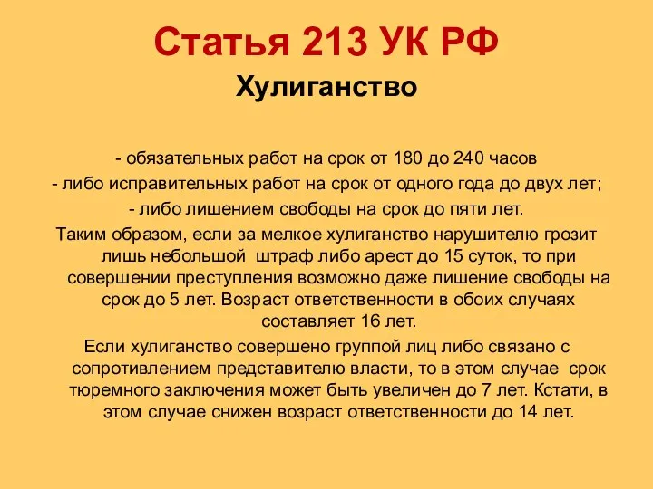 Статья 213 УК РФ Хулиганство - обязательных работ на срок от 180 до