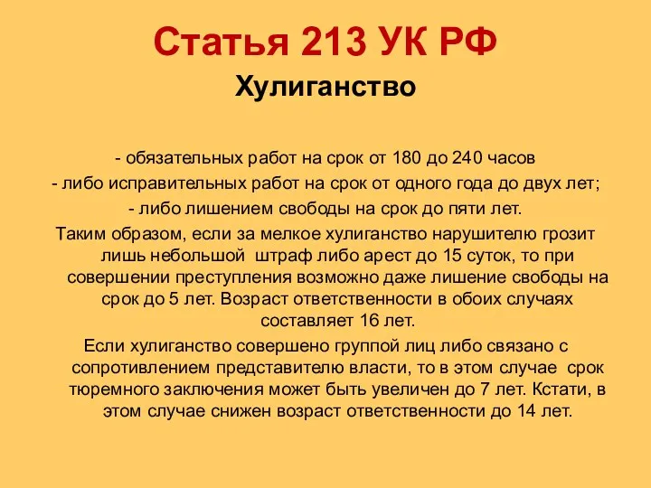 Статья 213 УК РФ Хулиганство - обязательных работ на срок