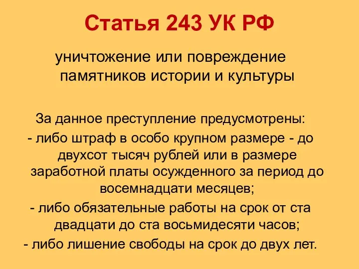 Статья 243 УК РФ уничтожение или повреждение памятников истории и культуры За данное