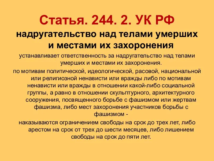 Статья. 244. 2. УК РФ надругательство над телами умерших и местами их захоронения