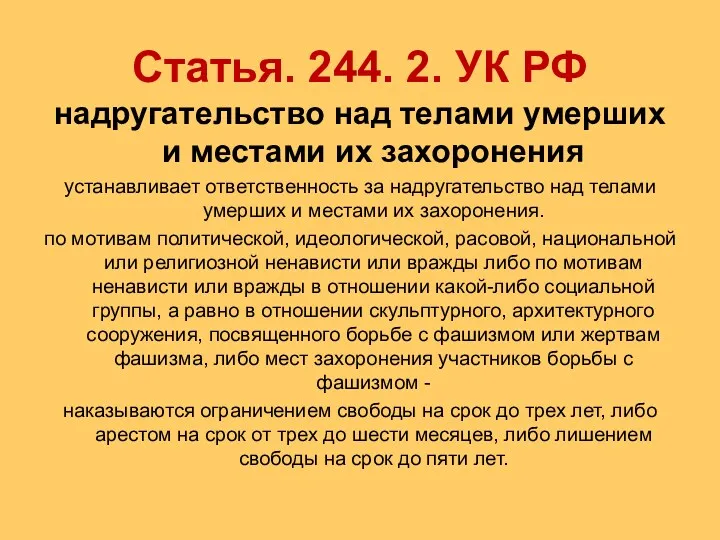 Статья. 244. 2. УК РФ надругательство над телами умерших и