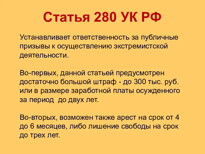 Статья 280 УК РФ Устанавливает ответственность за публичные призывы к осуществлению экстремистской деятельности.