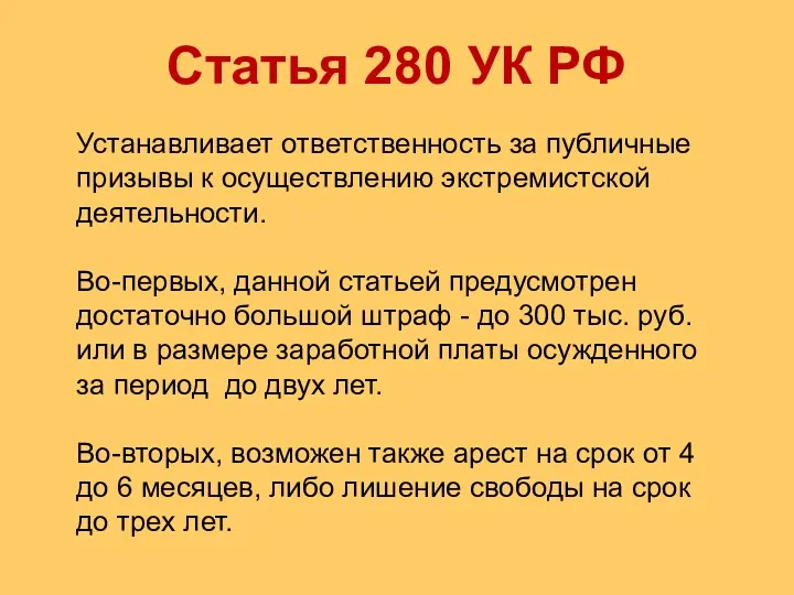 Статья 280 УК РФ Устанавливает ответственность за публичные призывы к