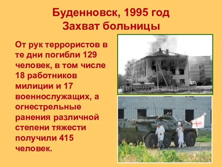 Буденновск, 1995 год Захват больницы От рук террористов в те дни погибли 129