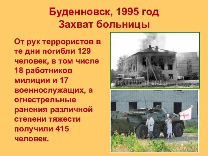 Буденновск, 1995 год Захват больницы От рук террористов в те