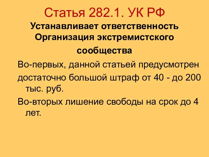 Статья 282.1. УК РФ Устанавливает ответственность Организация экстремистского сообщества Во-первых, данной статьей предусмотрен