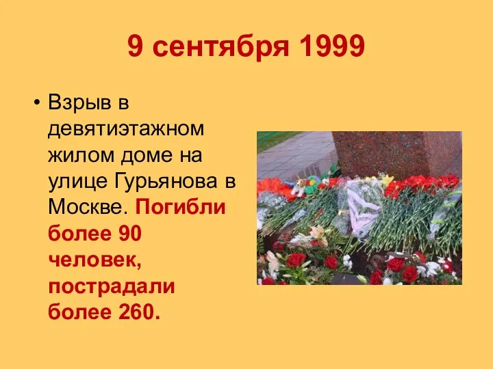 9 сентября 1999 Взрыв в девятиэтажном жилом доме на улице Гурьянова в Москве.