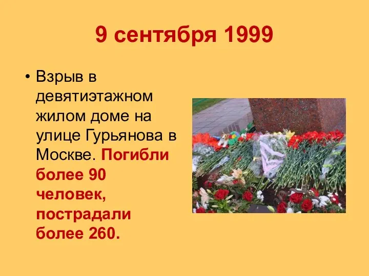 9 сентября 1999 Взрыв в девятиэтажном жилом доме на улице