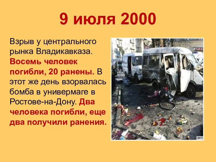 Взрыв у центрального рынка Владикавказа. Восемь человек погибли, 20 ранены. В этот же