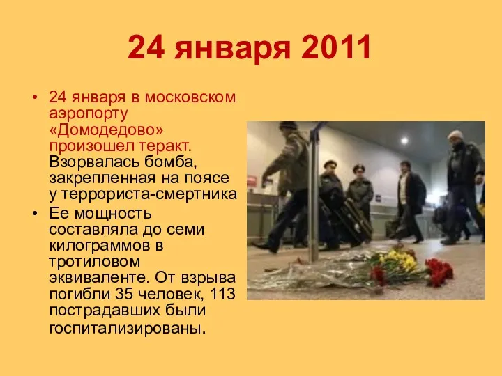 24 января 2011 24 января в московском аэропорту «Домодедово» произошел теракт. Взорвалась бомба,