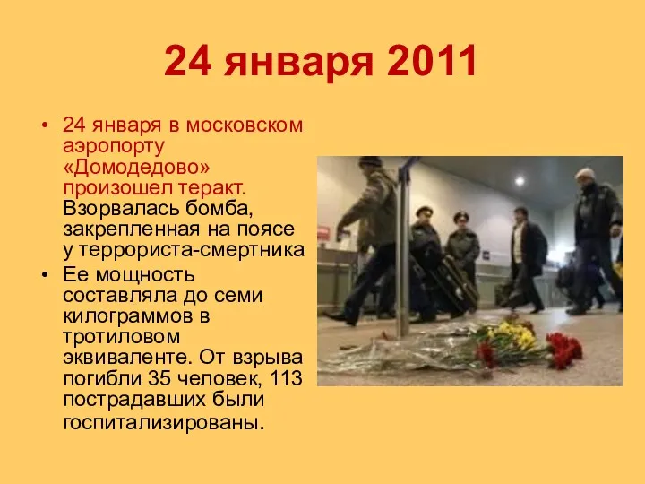 24 января 2011 24 января в московском аэропорту «Домодедово» произошел