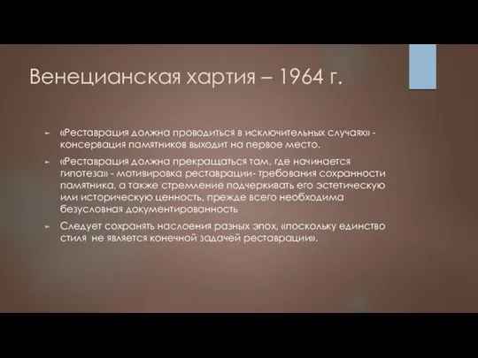 Венецианская хартия – 1964 г. «Реставрация должна проводиться в исключительных случаях» - консервация