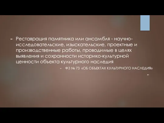 Реставрация памятника или ансамбля - научно-исследовательские, изыскательские, проектные и производственные работы, проводимые в