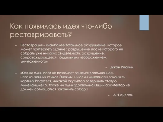 Как появилась идея что-либо реставрировать? Реставрация – «наиболее тотальное разрушение,