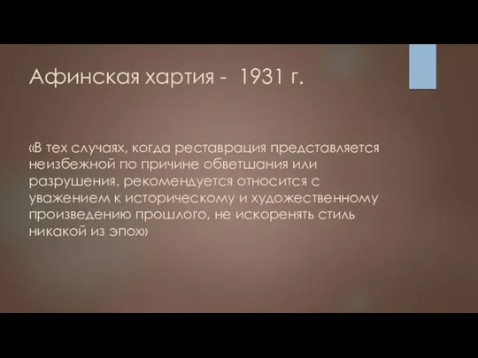 Афинская хартия - 1931 г. «В тех случаях, когда реставрация представляется неизбежной по