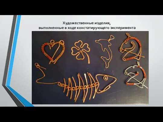 Художественные изделия, выполненные в ходе констатирующего эксперимента