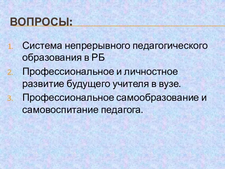 ВОПРОСЫ: Система непрерывного педагогического образования в РБ Профессиональное и личностное