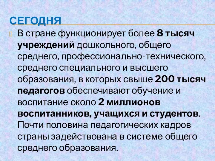 СЕГОДНЯ В стране функционирует более 8 тысяч учреждений дошкольного, общего