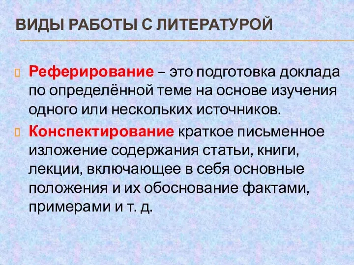 ВИДЫ РАБОТЫ С ЛИТЕРАТУРОЙ Реферирование – это подготовка доклада по определённой теме на