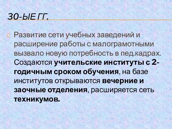 30-ЫЕ ГГ. Развитие сети учебных заведений и расширение работы с малограмотными вызвало новую