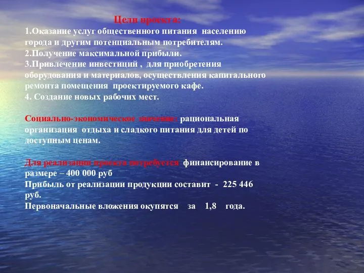 Цели проекта: 1.Оказание услуг общественного питания населению города и другим