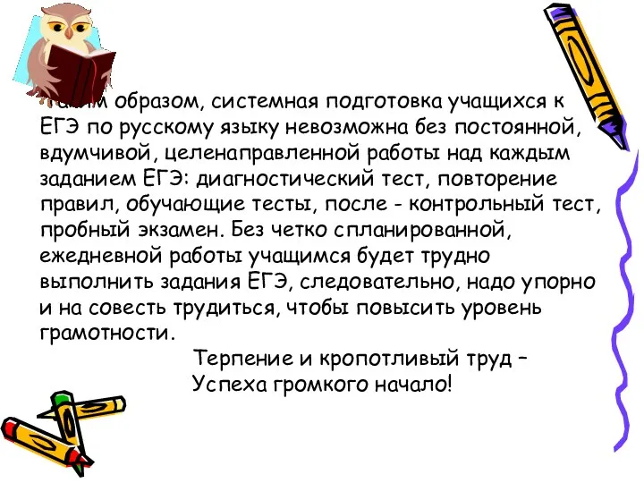 Таким образом, системная подготовка учащихся к ЕГЭ по русскому языку