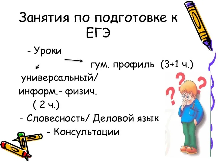 Занятия по подготовке к ЕГЭ - Уроки гум. профиль (3+1