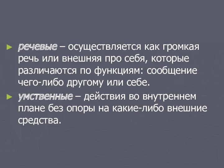 речевые – осуществляется как громкая речь или внешняя про себя,