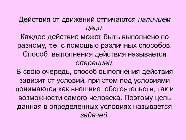 Действия от движений отличаются наличием цели. Каждое действие может быть