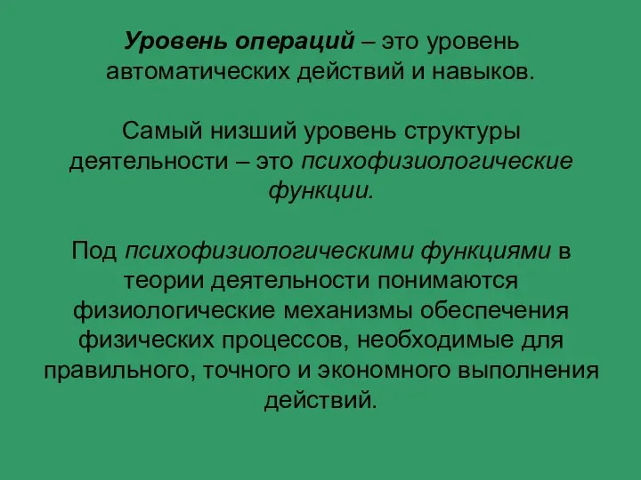 Уровень операций – это уровень автоматических действий и навыков. Самый