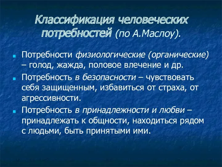 Классификация человеческих потребностей (по А.Маслоу). Потребности физиологические (органические) – голод,