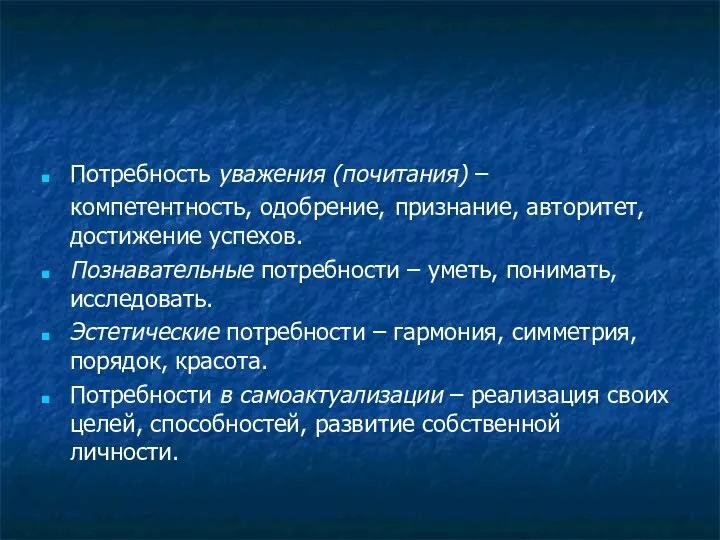 Потребность уважения (почитания) – компетентность, одобрение, признание, авторитет, достижение успехов.