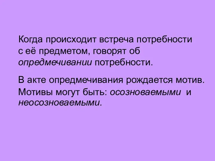 Когда происходит встреча потребности с её предметом, говорят об опредмечивании