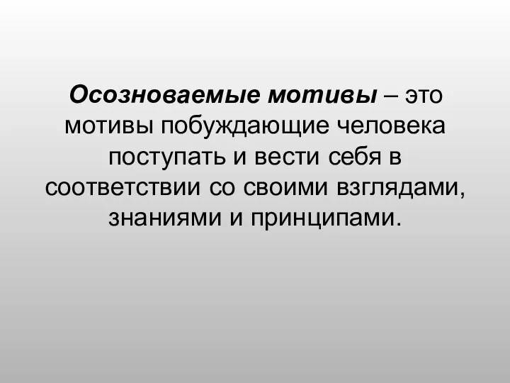 Осозноваемые мотивы – это мотивы побуждающие человека поступать и вести