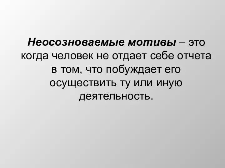 Неосозноваемые мотивы – это когда человек не отдает себе отчета