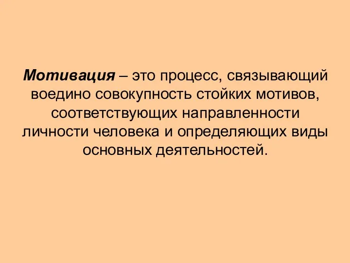 Мотивация – это процесс, связывающий воедино совокупность стойких мотивов, соответствующих