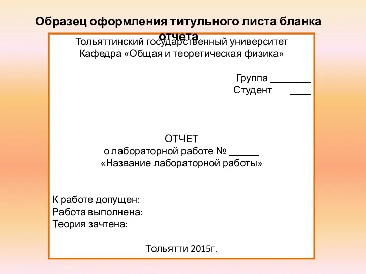 Тольяттинский государственный университет Кафедра «Общая и теоретическая физика» Группа ________