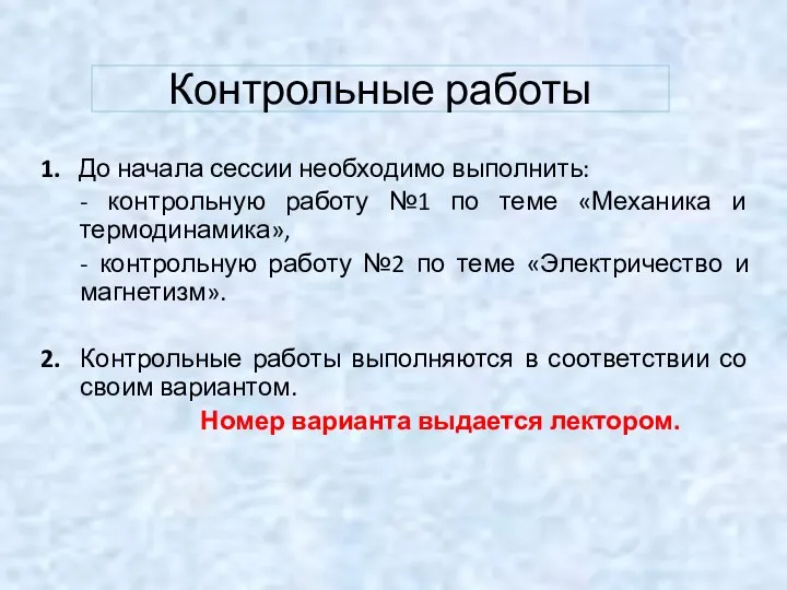 Контрольные работы 1. До начала сессии необходимо выполнить: - контрольную работу №1 по