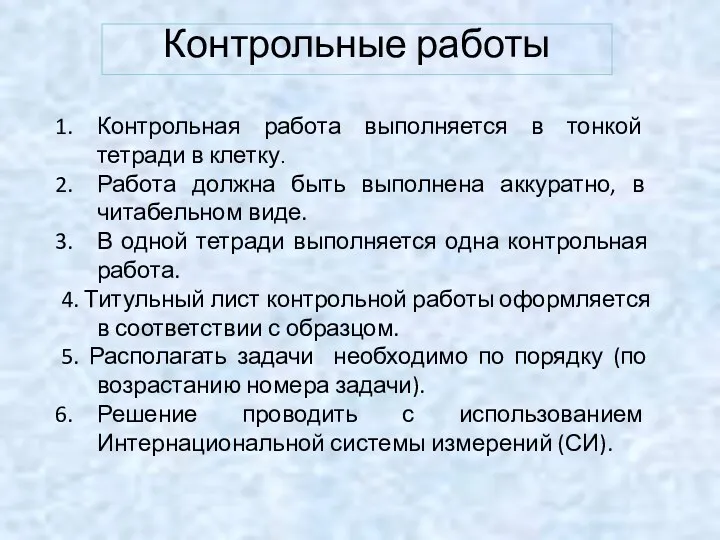 Контрольные работы Контрольная работа выполняется в тонкой тетради в клетку. Работа должна быть