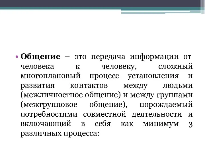 Общение – это передача информации от человека к человеку, сложный