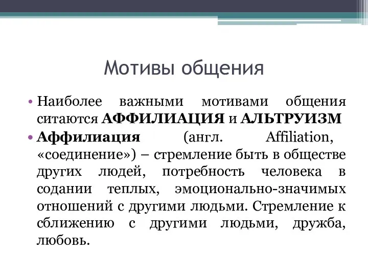 Мотивы общения Наиболее важными мотивами общения ситаются АФФИЛИАЦИЯ и АЛЬТРУИЗМ