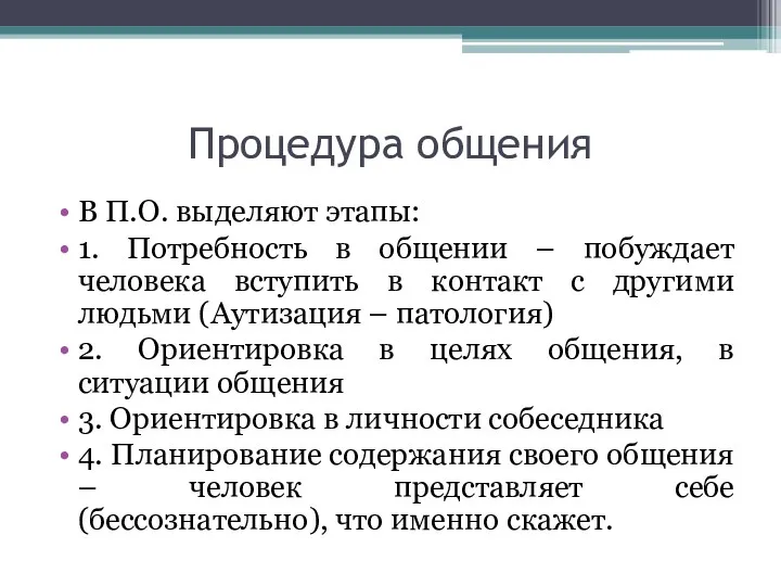 Процедура общения В П.О. выделяют этапы: 1. Потребность в общении